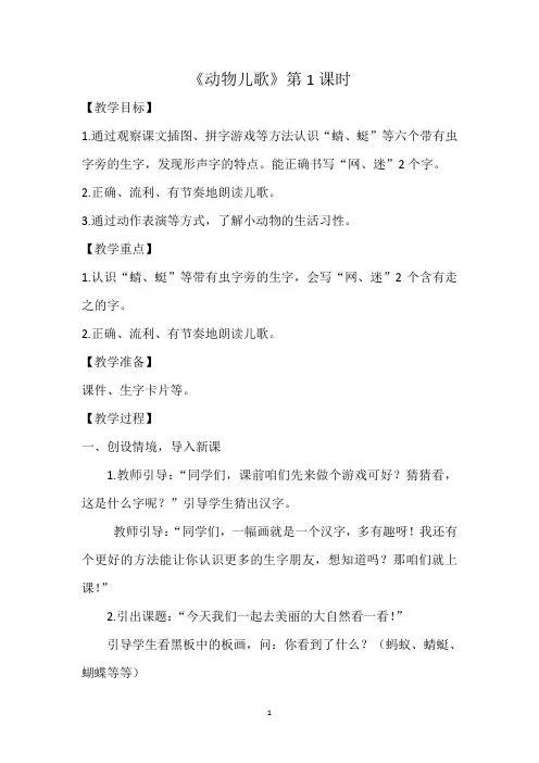 部编版小学语文一年级下册《动物儿歌》教案