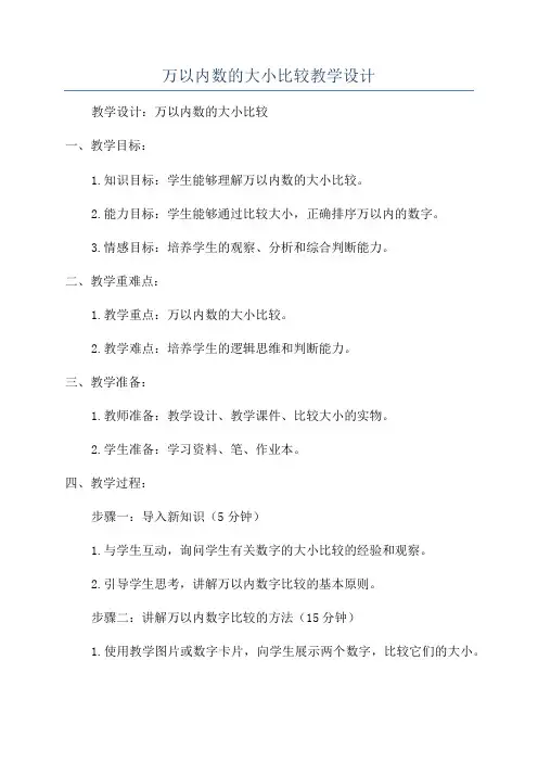 万以内数的大小比较教学设计