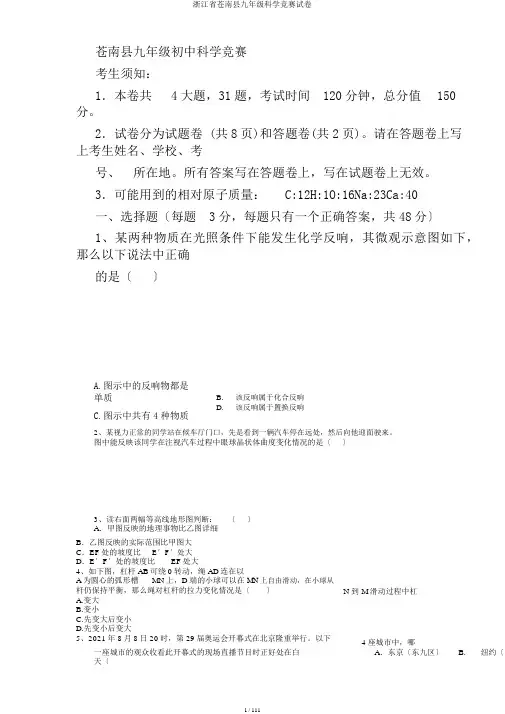 浙江省苍南县九年级科学竞赛试卷