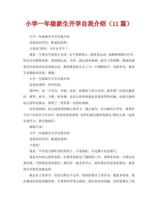 小学一年级新生开学自我介绍(11篇)