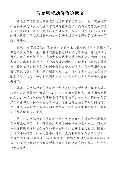 马克思劳动价值论意义