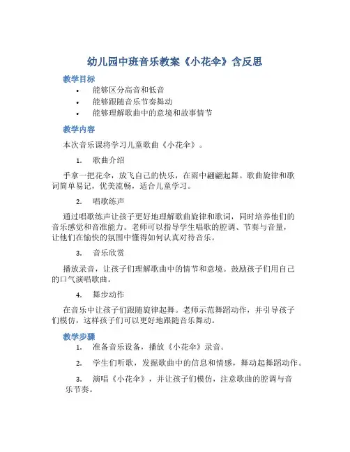 幼儿园中班音乐教案《小花伞》含反思