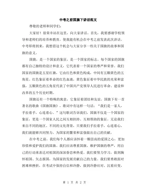 中考之前国旗下讲话范文