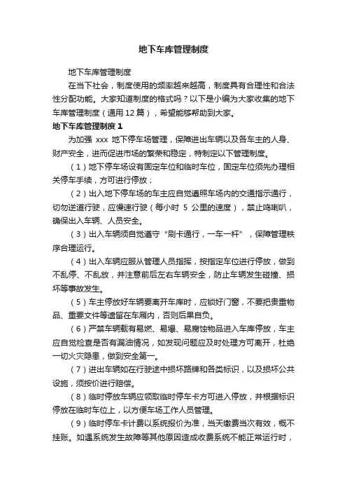 地下车库管理制度（通用12篇）