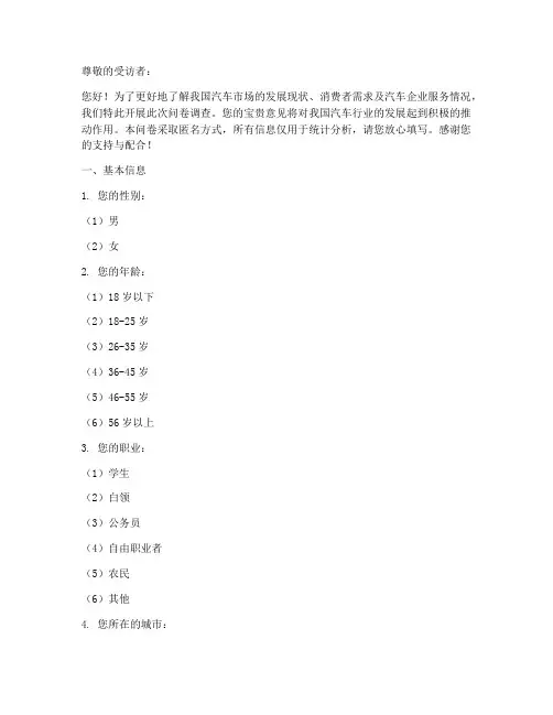 汽车领域调查问卷模板范文