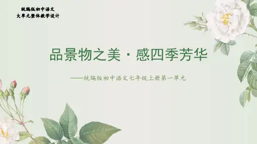 统编版初中语文大单元整体教学设计配套课件七年级上册第一单元】品景物之美