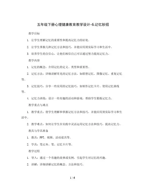 五年级下册心理健康教育教学设计-6.记忆妙招 通用版
