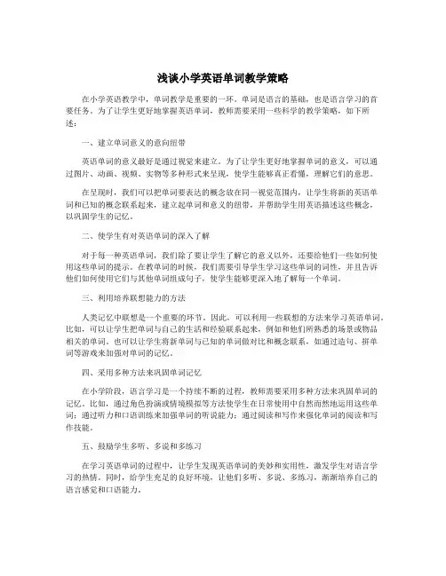 浅谈小学英语单词教学策略