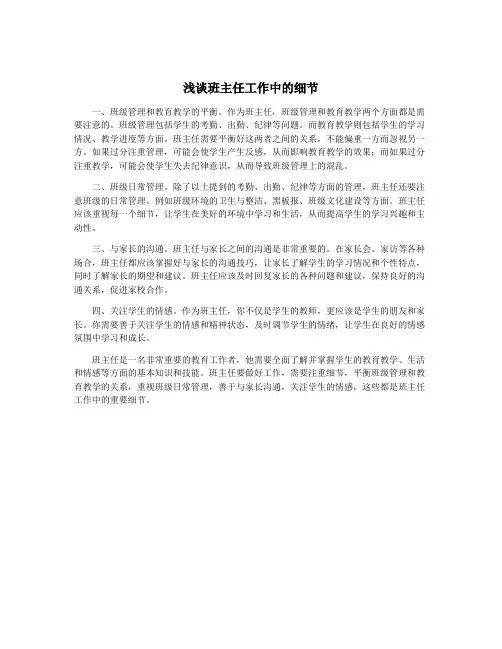 浅谈班主任工作中的细节