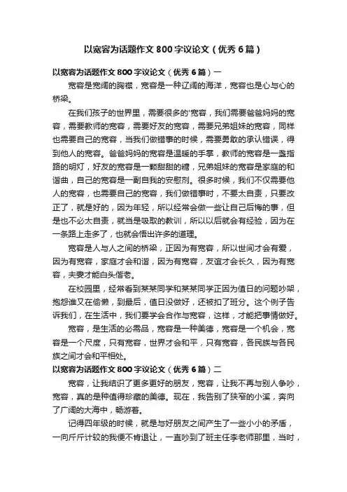 以宽容为话题作文800字议论文（优秀6篇）