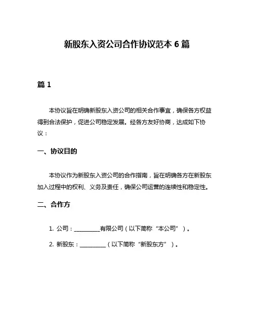 新股东入资公司合作协议范本6篇