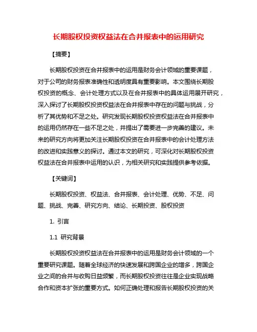 长期股权投资权益法在合并报表中的运用研究
