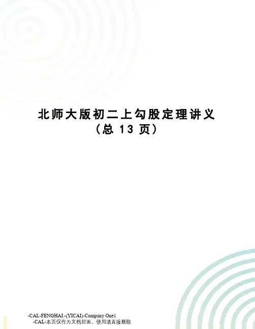 北师大版初二上勾股定理讲义