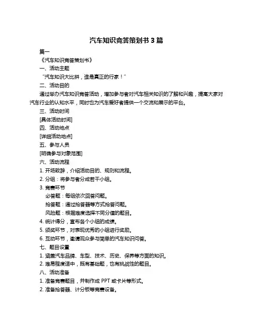 汽车知识竞答策划书3篇