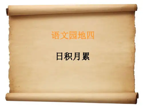 五年级上册-语文园地四要点PPT课件