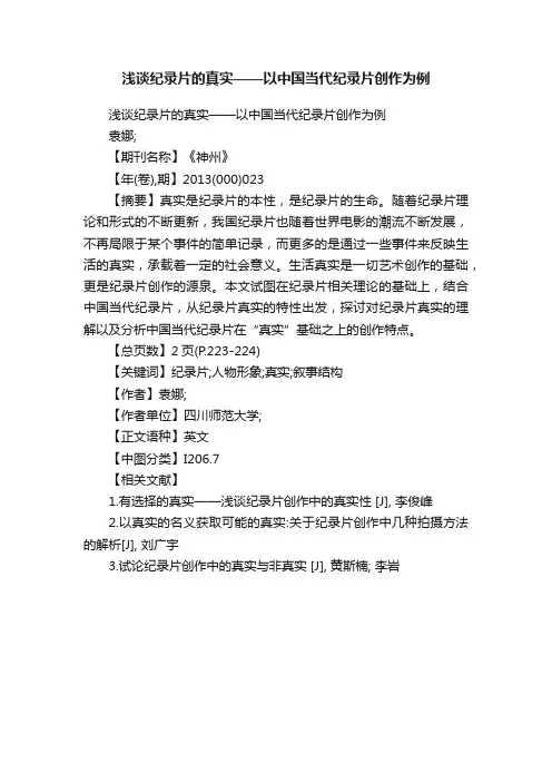 浅谈纪录片的真实——以中国当代纪录片创作为例