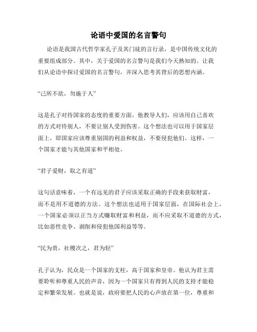 论语中爱国的名言警句