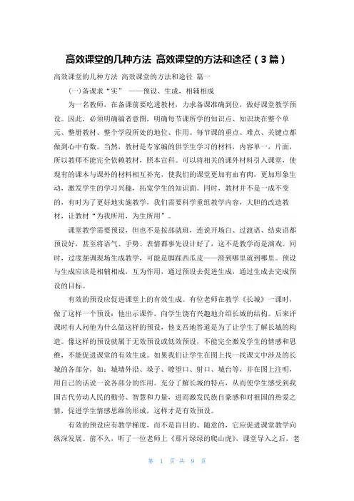 高效课堂的几种方法 高效课堂的方法和途径(3篇)