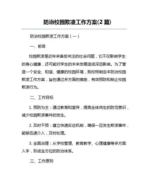 防治校园欺凌工作方案(2篇)