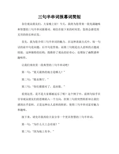 三句半串词报幕词简短