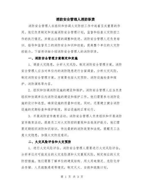 消防安全管理人消防职责