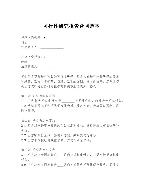 可行性研究报告合同范本