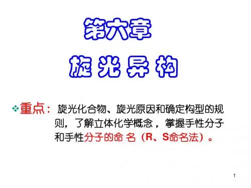 高等有机化学课件第六章旋光异构