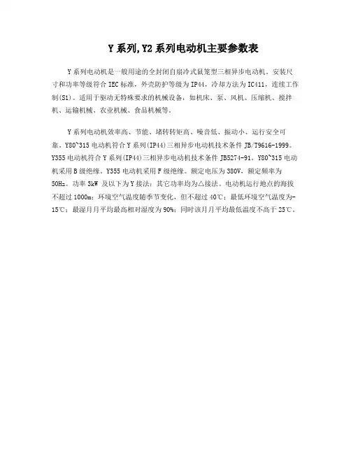 Y系列Y2系列电动机主要参数表