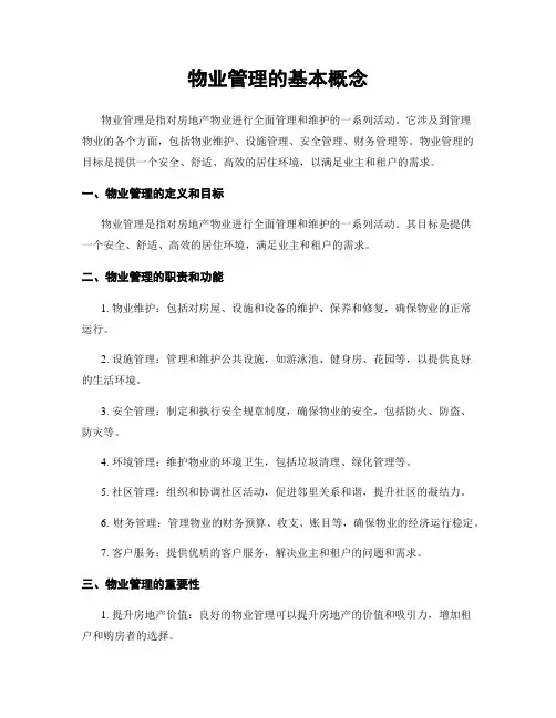 物业管理的基本概念