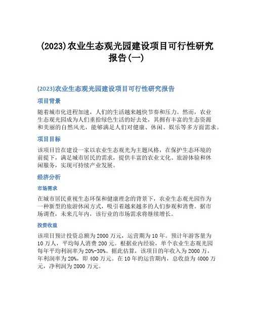 (2023)农业生态观光园建设项目可行性研究报告(一)