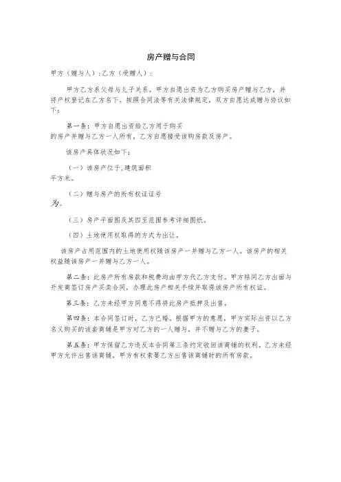 房产赠与协议合同书(5篇)