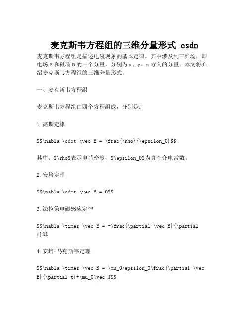 麦克斯韦方程组的三维分量形式 csdn