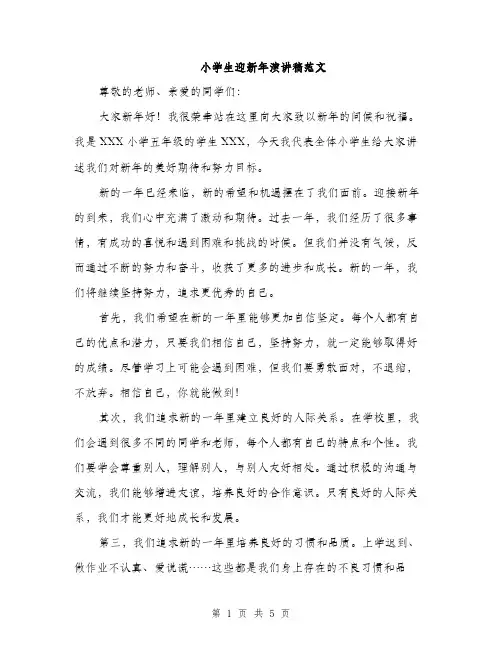 小学生迎新年演讲稿范文（三篇）