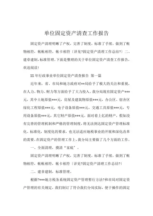 单位固定资产清查工作报告