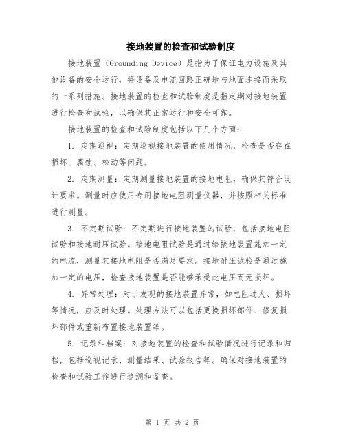 接地装置的检查和试验制度