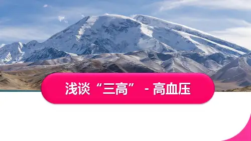 浅谈三高-高血压