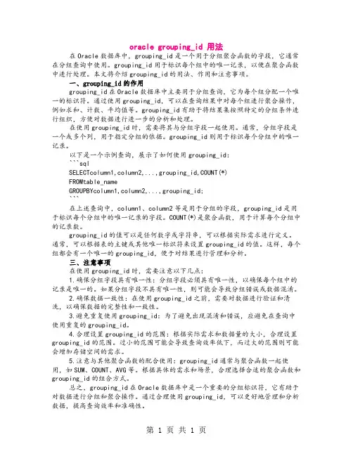 oracle grouping_id 用法
