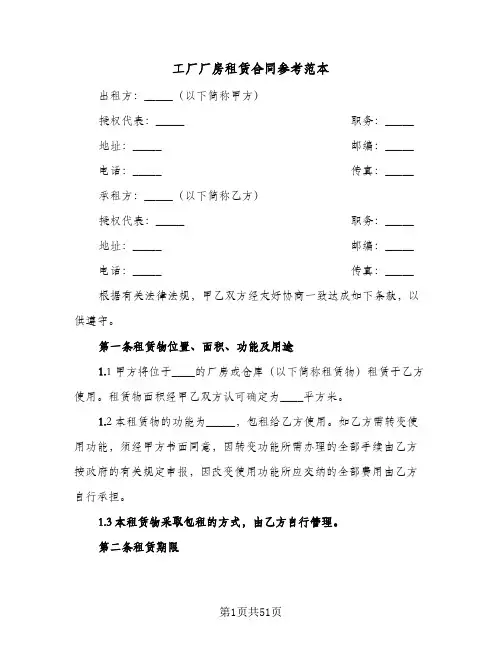 工厂厂房租赁合同参考范本(八篇)