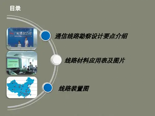 通信线路勘察设计要点