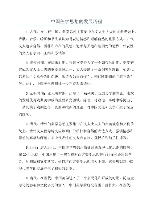 中国美学思想的发展历程