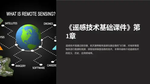 《遥感技术基础课件》第1章