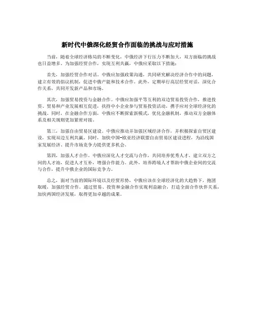 新时代中俄深化经贸合作面临的挑战与应对措施