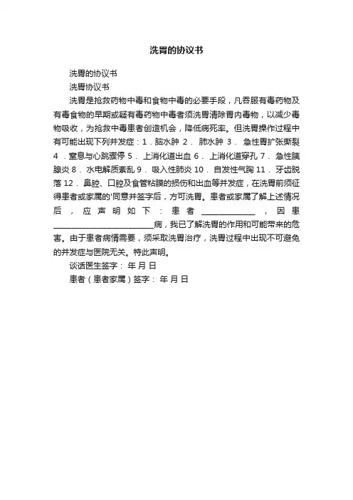 洗胃的协议书