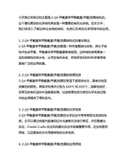 2-[(4-甲氧基苯甲酰氧基)甲基]色酮结构式