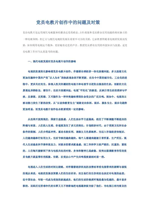 党员电教片创作中的问题及对策
