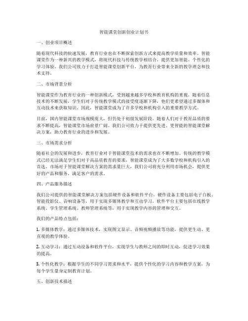 智能课堂创新创业计划书