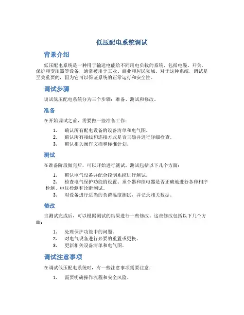低压配电系统调试