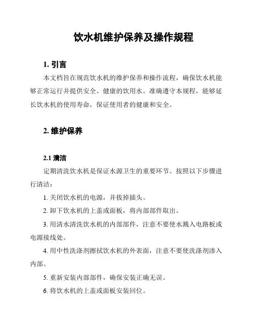 饮水机维护保养及操作规程