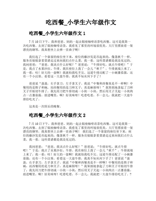 吃西餐小学生六年级作文