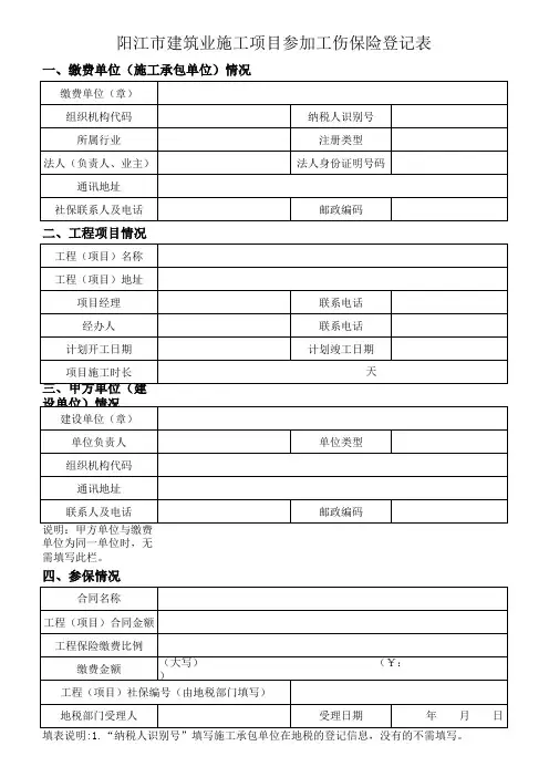 建筑业施工项目参加工伤保险登记表